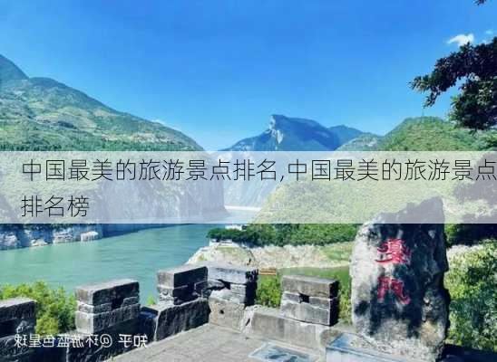 中国最美的旅游景点排名,中国最美的旅游景点排名榜-第3张图片-九五旅游网