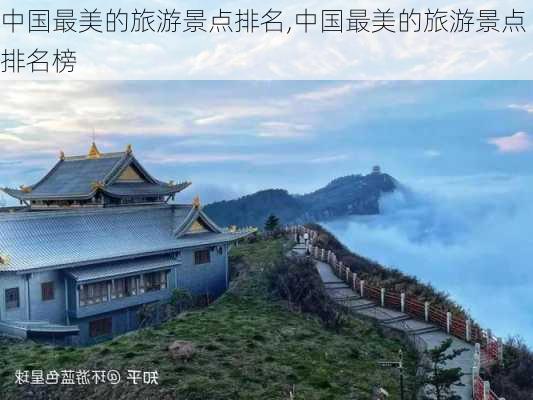 中国最美的旅游景点排名,中国最美的旅游景点排名榜-第1张图片-九五旅游网