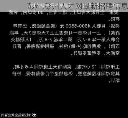 彭州,彭州人才网最新招聘信息