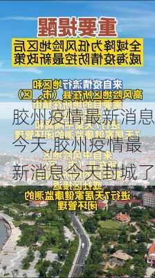 胶州疫情最新消息今天,胶州疫情最新消息今天封城了-第2张图片-九五旅游网