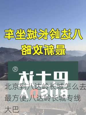 北京到八达岭长城怎么去最方便,八达岭长城专线大巴-第3张图片-九五旅游网