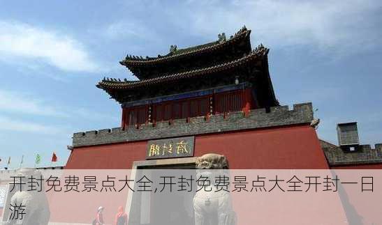 开封免费景点大全,开封免费景点大全开封一日游-第2张图片-九五旅游网