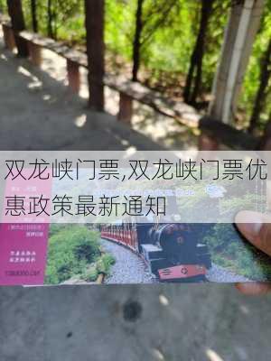 双龙峡门票,双龙峡门票优惠政策最新通知-第3张图片-九五旅游网