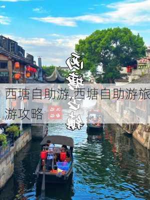 西塘自助游,西塘自助游旅游攻略-第3张图片-九五旅游网