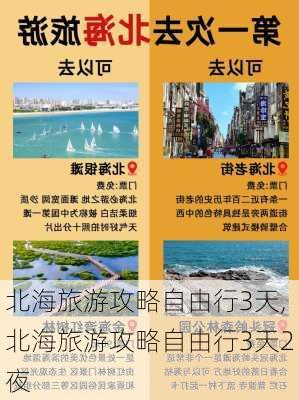 北海旅游攻略自由行3天,北海旅游攻略自由行3天2夜-第3张图片-九五旅游网