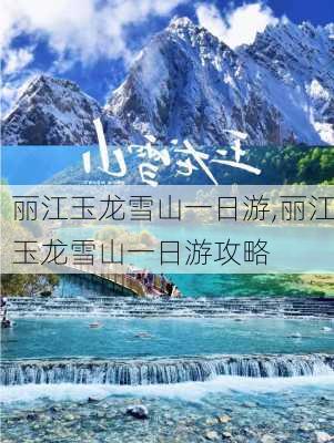 丽江玉龙雪山一日游,丽江玉龙雪山一日游攻略-第2张图片-九五旅游网