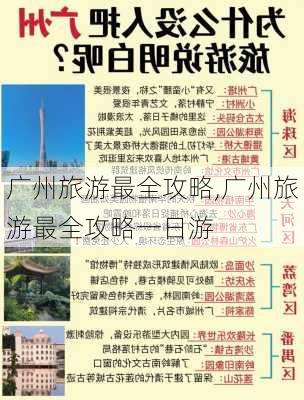 广州旅游最全攻略,广州旅游最全攻略一日游-第1张图片-九五旅游网