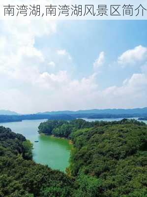 南湾湖,南湾湖风景区简介-第1张图片-九五旅游网