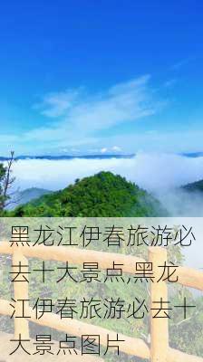 黑龙江伊春旅游必去十大景点,黑龙江伊春旅游必去十大景点图片-第2张图片-九五旅游网