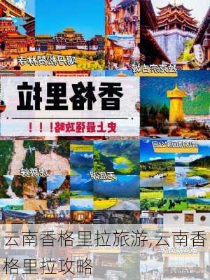 云南香格里拉旅游,云南香格里拉攻略-第3张图片-九五旅游网