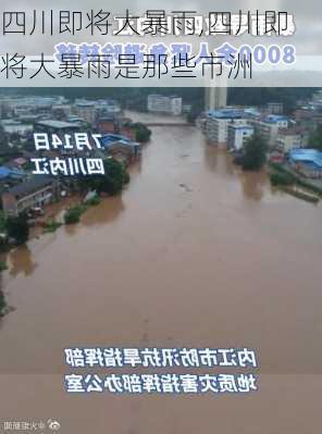 四川即将大暴雨,四川即将大暴雨是那些市洲-第1张图片-九五旅游网