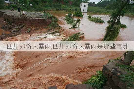 四川即将大暴雨,四川即将大暴雨是那些市洲-第2张图片-九五旅游网