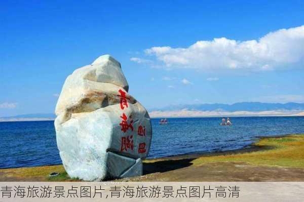 青海旅游景点图片,青海旅游景点图片高清-第3张图片-九五旅游网