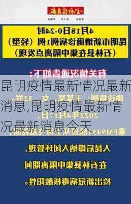 昆明疫情最新情况最新消息,昆明疫情最新情况最新消息今天