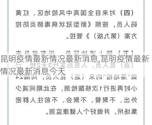 昆明疫情最新情况最新消息,昆明疫情最新情况最新消息今天-第3张图片-九五旅游网