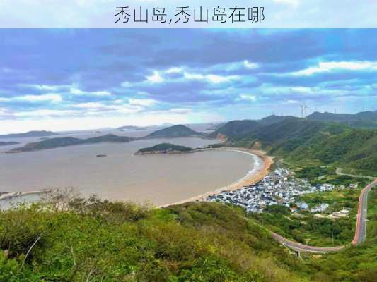 秀山岛,秀山岛在哪-第2张图片-九五旅游网