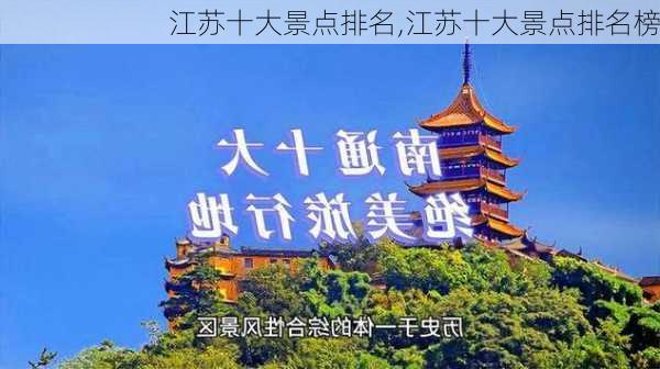 江苏十大景点排名,江苏十大景点排名榜-第2张图片-九五旅游网