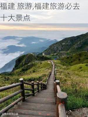 福建 旅游,福建旅游必去十大景点-第1张图片-九五旅游网