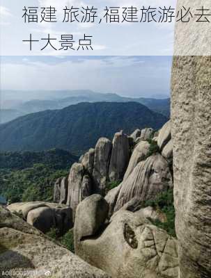 福建 旅游,福建旅游必去十大景点-第3张图片-九五旅游网