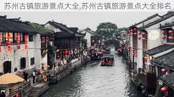 苏州古镇旅游景点大全,苏州古镇旅游景点大全排名-第1张图片-九五旅游网