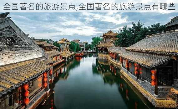 全国著名的旅游景点,全国著名的旅游景点有哪些