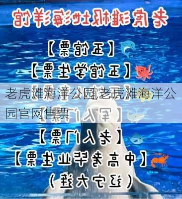 老虎滩海洋公园,老虎滩海洋公园官网售票