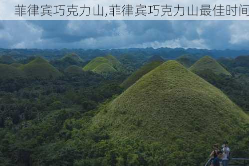 菲律宾巧克力山,菲律宾巧克力山最佳时间