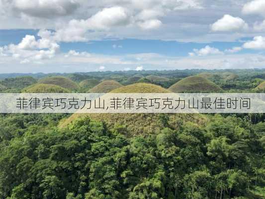 菲律宾巧克力山,菲律宾巧克力山最佳时间-第2张图片-九五旅游网