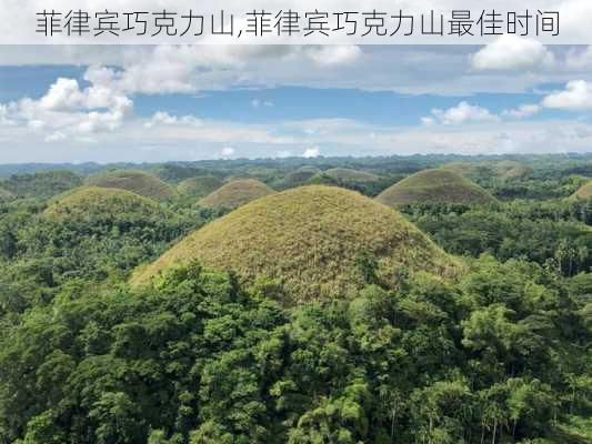 菲律宾巧克力山,菲律宾巧克力山最佳时间-第3张图片-九五旅游网