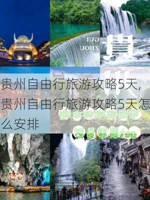 贵州自由行旅游攻略5天,贵州自由行旅游攻略5天怎么安排-第2张图片-九五旅游网