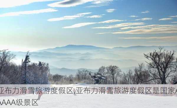 亚布力滑雪旅游度假区,亚布力滑雪旅游度假区是国家AAAAA级景区-第1张图片-九五旅游网