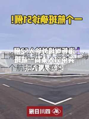 上海一航班51人感染,上海一个航班51人感染-第2张图片-九五旅游网