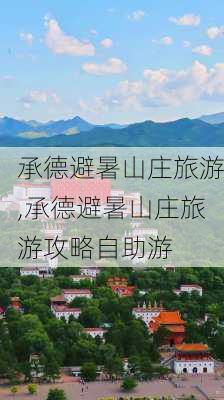 承德避暑山庄旅游,承德避暑山庄旅游攻略自助游-第2张图片-九五旅游网