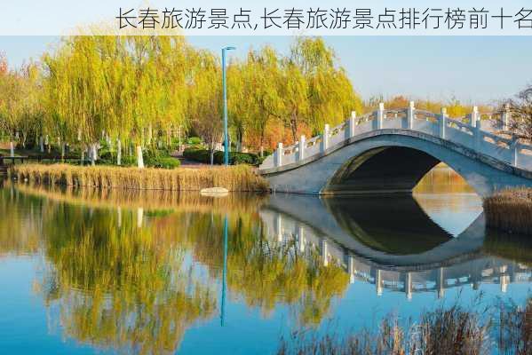 长春旅游景点,长春旅游景点排行榜前十名-第2张图片-九五旅游网