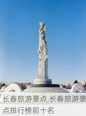 长春旅游景点,长春旅游景点排行榜前十名-第3张图片-九五旅游网