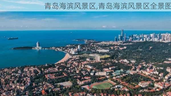 青岛海滨风景区,青岛海滨风景区全景图-第1张图片-九五旅游网