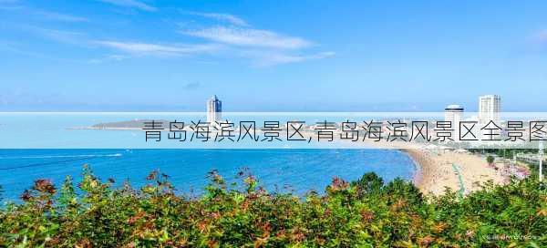 青岛海滨风景区,青岛海滨风景区全景图-第3张图片-九五旅游网