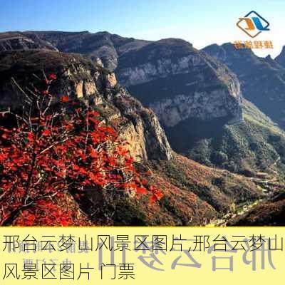 邢台云梦山风景区图片,邢台云梦山风景区图片 门票-第2张图片-九五旅游网