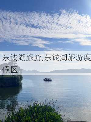 东钱湖旅游,东钱湖旅游度假区-第2张图片-九五旅游网