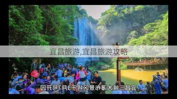 宜昌旅游,宜昌旅游攻略