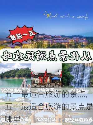 五一最适合旅游的景点,五一最适合旅游的景点是哪里