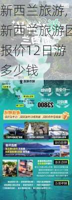 新西兰旅游,新西兰旅游团报价12日游多少钱-第3张图片-九五旅游网