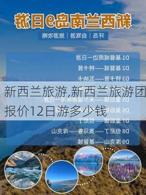 新西兰旅游,新西兰旅游团报价12日游多少钱-第1张图片-九五旅游网