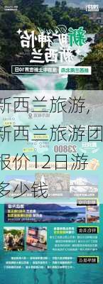 新西兰旅游,新西兰旅游团报价12日游多少钱-第2张图片-九五旅游网