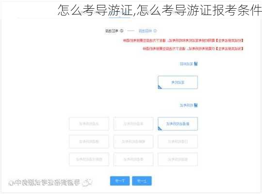 怎么考导游证,怎么考导游证报考条件-第2张图片-九五旅游网