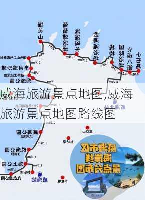 威海旅游景点地图,威海旅游景点地图路线图