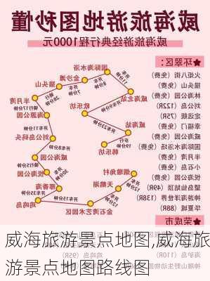 威海旅游景点地图,威海旅游景点地图路线图-第3张图片-九五旅游网