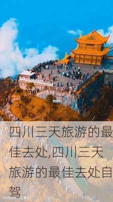 四川三天旅游的最佳去处,四川三天旅游的最佳去处自驾-第2张图片-九五旅游网