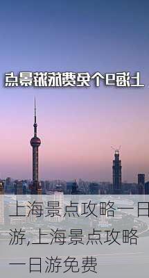 上海景点攻略一日游,上海景点攻略一日游免费-第2张图片-九五旅游网