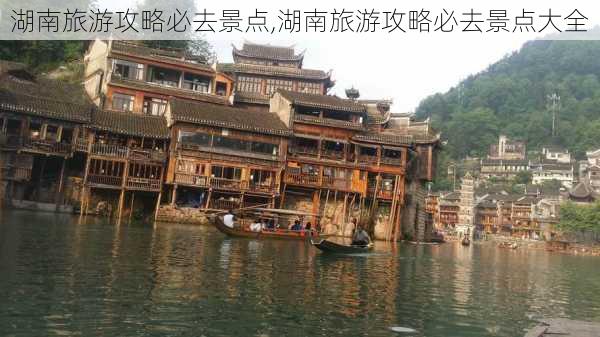 湖南旅游攻略必去景点,湖南旅游攻略必去景点大全-第2张图片-九五旅游网